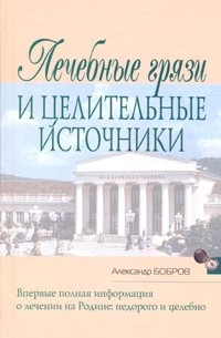 Александр Бобров - Лечебные грязи и целительные источники