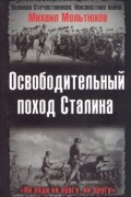 Михаил Мельтюхов - Освободительный поход Сталина