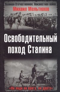 Михаил Мельтюхов - Освободительный поход Сталина