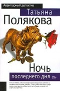 Ночь последнего дня