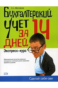 С. С. Молчанов - Бухгалтерский учет за 14 дней