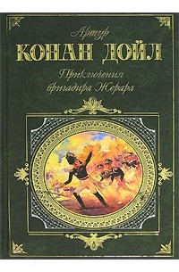 Артур Конан Дойл - Приключения бригадира Жерара (сборник)