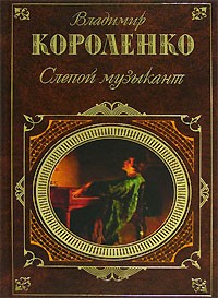 Владимир Короленко - Слепой музыкант. Повести, рассказы и очерки (сборник)