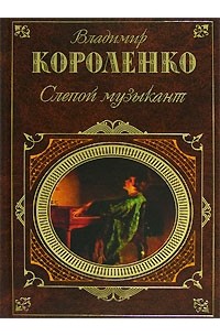Владимир Короленко - Слепой музыкант. Повести, рассказы и очерки (сборник)