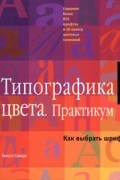 Типографика цвета. Практикум. Как выбрать шрифт