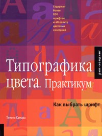 Тимоти Самара - Типографика цвета. Практикум. Как выбрать шрифт