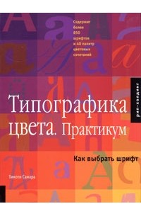 Типографика цвета. Практикум. Как выбрать шрифт