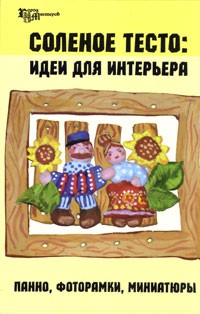  - Соленое тесто. Идеи для интерьера. Панно, фоторамки, миниатюры
