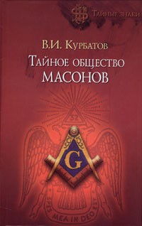 В. И. Курбатов - Тайное общество масонов