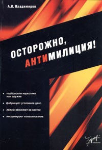 А. И. Владимиров - Осторожно, антимилиция!