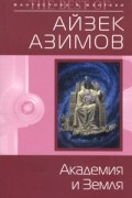 Айзек Азимов - Академия и Земля