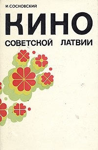 И. Сосновский - Кино Советской Латвии
