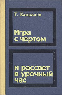 Георгий Капралов - Игра с чертом и рассвет в урочный час