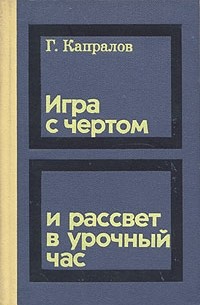 Георгий Капралов - Игра с чертом и рассвет в урочный час