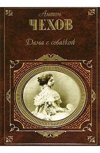 Антон Чехов - Дама с собачкой.  Рассказы. Повести. Пьесы. Воспоминания писателей о Чехове (сборник)