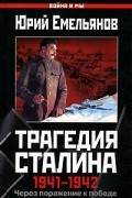 Юрий Емельянов - Трагедия Сталина 1941-1942. Через поражение к победе