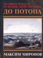 Максим Миронов - До потопа