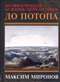 Максим Миронов - До потопа