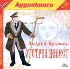 Андрей Белянин - Отстрел невест