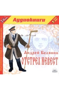 Андрей Белянин - Отстрел невест