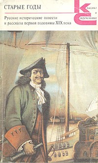  - Старые годы. Русские исторические повести и рассказы первой половины XIX века (сборник)