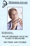  - Лекарственные средства в анестезиологии. Местные анестетики