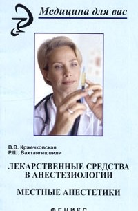  - Лекарственные средства в анестезиологии. Местные анестетики
