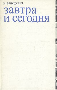И. Вайсфельд - Завтра и сегодня