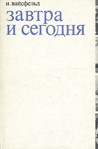 И. Вайсфельд - Завтра и сегодня