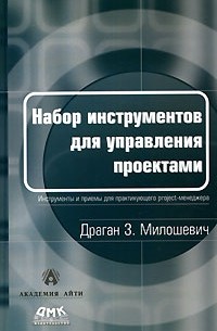 Драган З. Милошевич - Набор инструментов для управления проектами