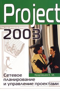Е. М. Кудрявцев - Project 2003. Сетевое планирование и управление проектами