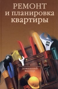 Новиков И.В. - Ремонт и планировка квартиры