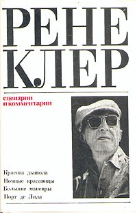 Рене Клер - Рене Клер. Сценарии и комментарии