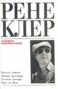 Рене Клер - Рене Клер. Сценарии и комментарии