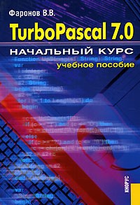 В. В. Фаронов - Turbo Pascal 7.0. Начальный курс