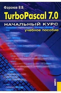 В. В. Фаронов - Turbo Pascal 7.0. Начальный курс