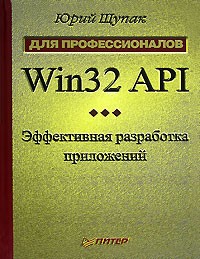 Ю. А. Щупак - Win32 API. Эффективная разработка приложений