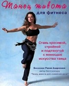 Рания Андроники Боссонис - Танец живота для фитнеса (+ CD-ROM)