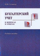 Ю. В. Слезингер - Бухгалтерский учет в вопросах и ответах