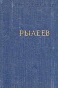 Кондратий Рылеев - Стихотворения