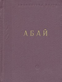 Абай - Стихотворения и поэмы