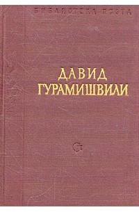 Давид Гурамишвили - Давид Гурамишвили. Стихотворения и поэмы