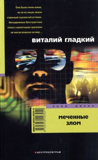 Виталий Гладкий - Меченные злом