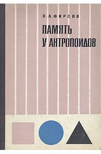 Л. А. Фирсов - Память у антропоидов