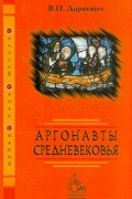 Владислав Даркевич - Аргонавты Средневековья