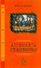 Владислав Даркевич - Аргонавты Средневековья