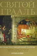 Ричард Барбер - Святой Грааль. Во власти священной тайны