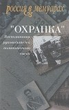 Абрам Рейтблат (редактор) - "Охранка". Воспоминания руководителей политического сыска. В двух томах. Том 2