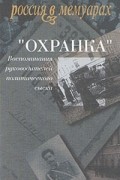 "Охранка". Воспоминания руководителей политического сыска. В двух томах. Том 2