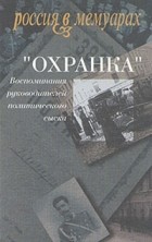 Абрам Рейтблат (редактор) - &quot;Охранка&quot;. Воспоминания руководителей политического сыска. В двух томах. Том 2